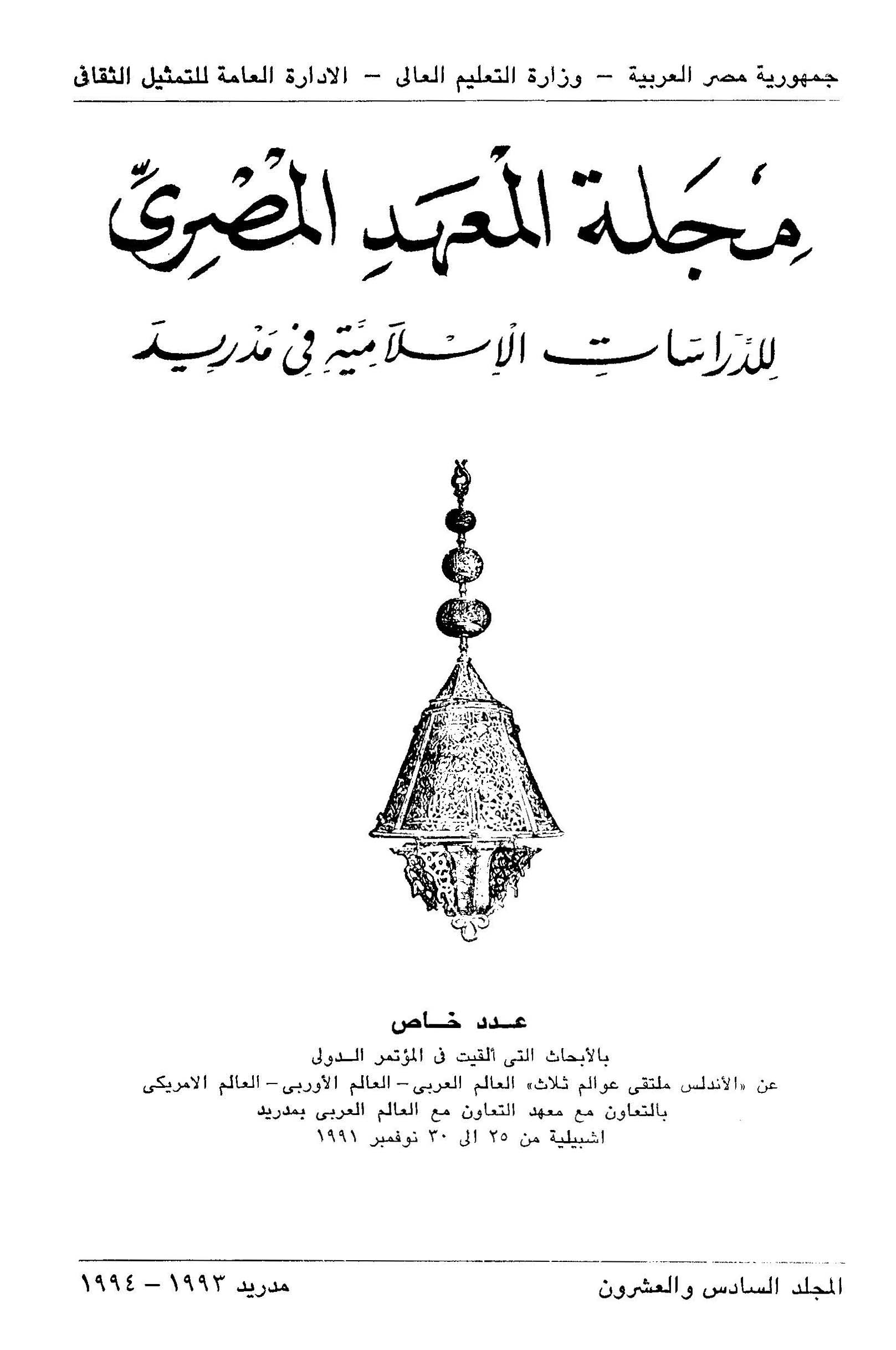 المعهد المصري للدراسات الإسلامية بمدريد